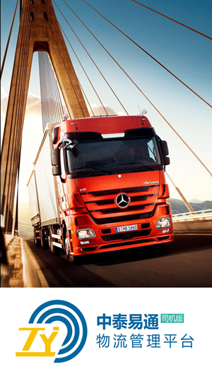 中泰易通司机版手机版下载_中泰易通司机版安卓版下载