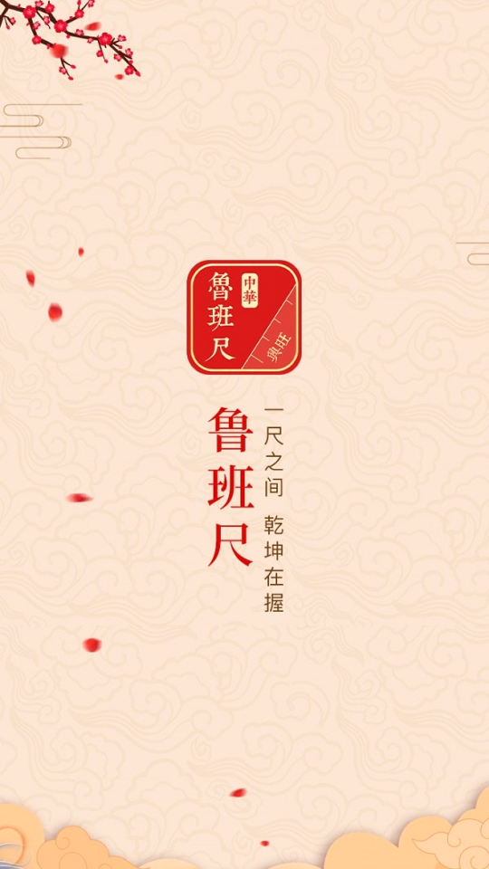 中华鲁班尺手机版下载_中华鲁班尺安卓版下载