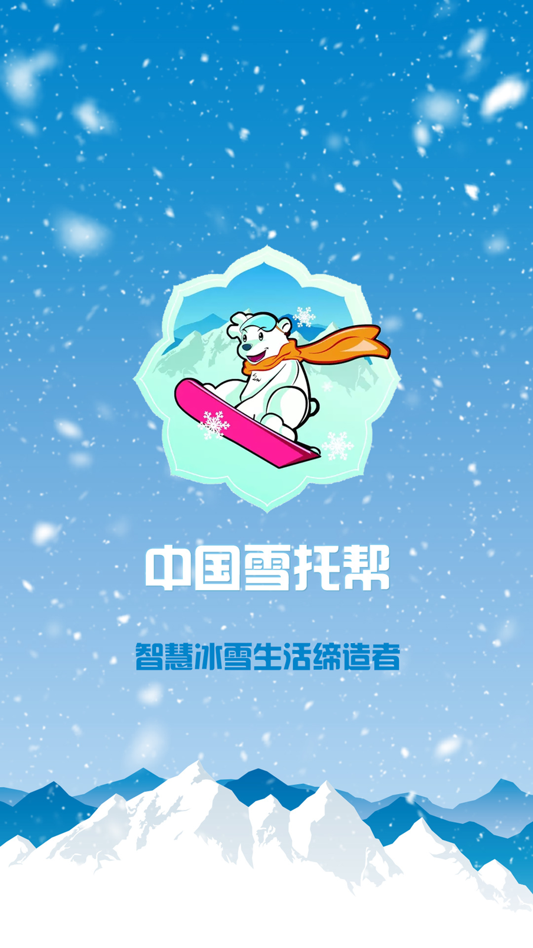 中国雪托帮下载_中国雪托帮苹果版下载