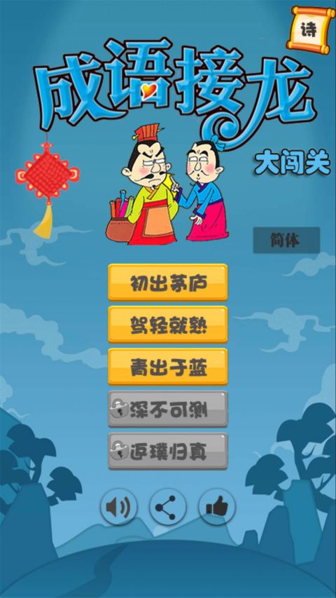 成语接龙闯关下载_成语接龙闯关正式版下载