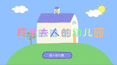 羚羊夫人的幼儿园下载_羚羊夫人的幼儿园官网版下载