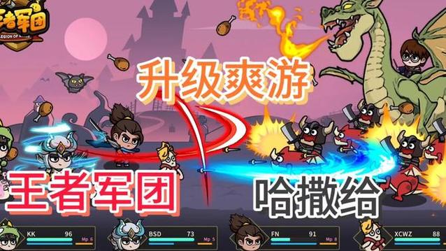 王者军团最全游戏攻略解说_王者军团最新游戏技巧通关