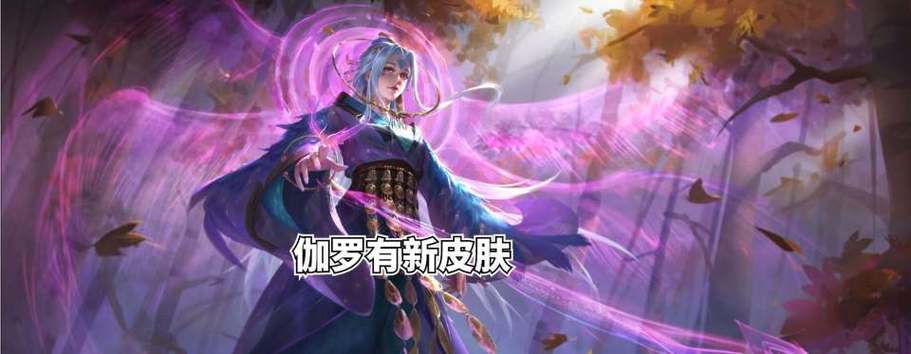 王者伽罗最全游戏攻略解说_王者伽罗最新游戏技巧通关