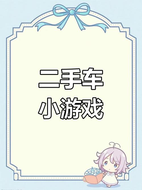 王牌二手车最全游戏攻略解说_王牌二手车最新游戏技巧通关