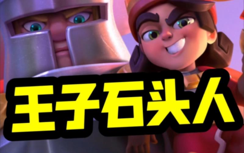 王子石最全游戏攻略解说_王子石最新游戏技巧通关