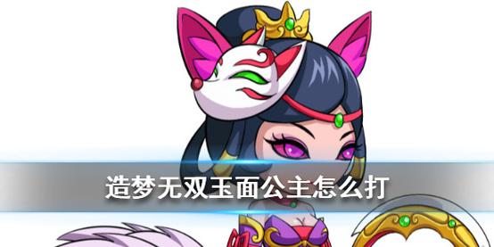 玉面公主最全游戏攻略解说_玉面公主最新游戏技巧通关