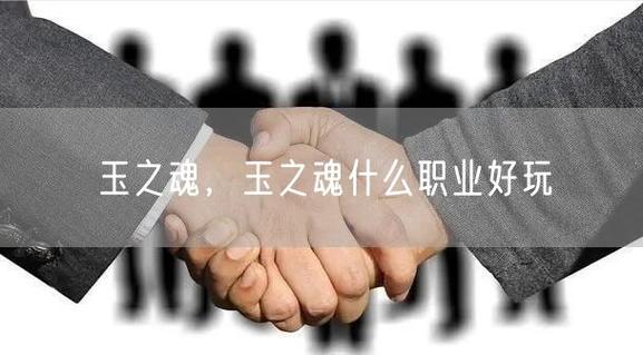 玉之魂最全游戏攻略解说_玉之魂最新游戏技巧通关