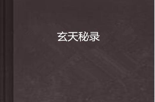 玄天功最全游戏攻略解说_玄天功最新游戏技巧通关