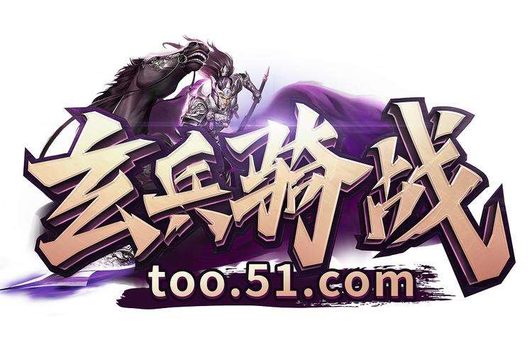 玄兵骑战最新攻略秘籍_玄兵骑战高手进阶指南