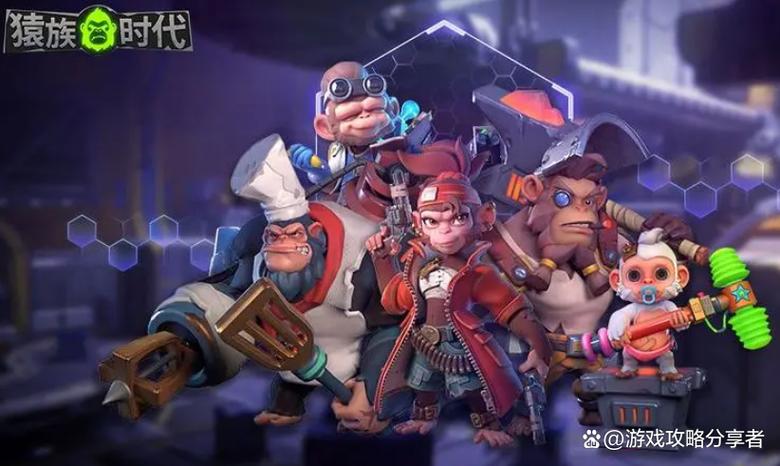 猿族时代新手入门到精通攻略_猿族时代资源获取与角色培养技巧