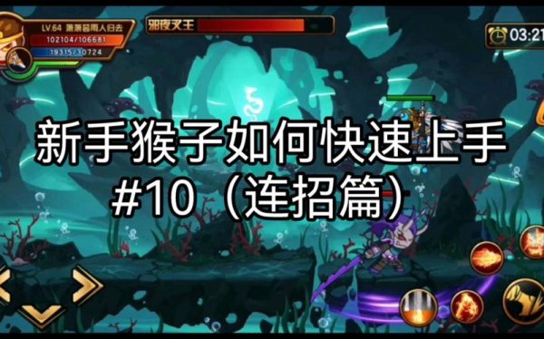 猴子连招最全攻略解说_猴子连招最新技巧通关