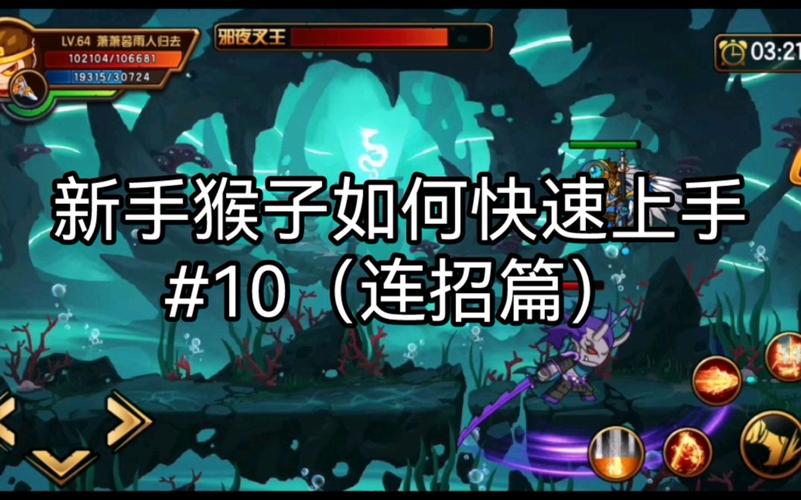 猴子连招最全攻略解说_猴子连招最新技巧通关