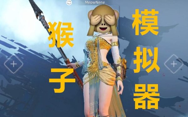 猴子模拟器最全游戏攻略解说_猴子模拟器最新游戏技巧通关