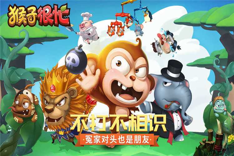 猴子很忙最全游戏攻略_猴子很忙最新玩法技巧