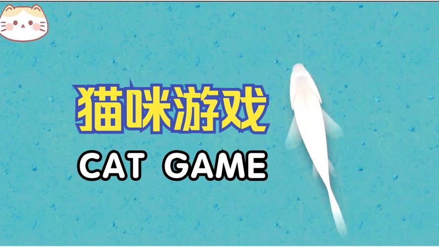 猫咪游戏最全游戏攻略解说_猫咪游戏最新游戏技巧通关