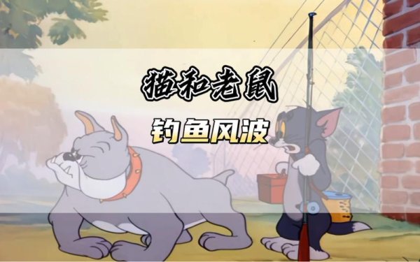 猫和老鼠狗最全游戏攻略解说_猫和老鼠狗最新游戏技巧通关