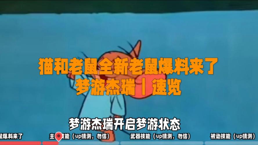 猫和老鼠杰瑞最全游戏攻略解说_猫和老鼠杰瑞最新游戏技巧通关