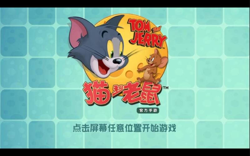 猫和老鼠官方手游最全玩法攻略_最新技巧助你轻松通关