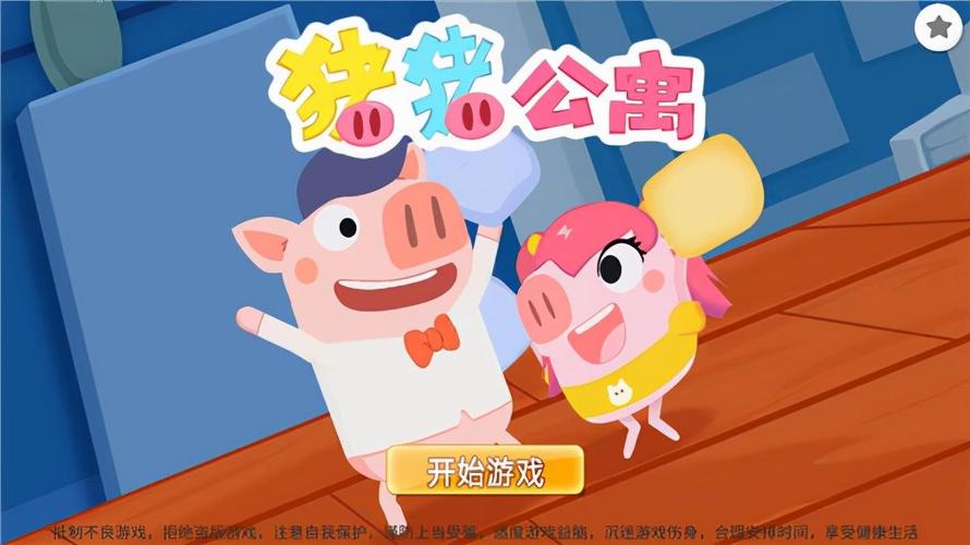 猪猪公寓手游最全攻略解说_猪猪公寓手游最新技巧通关