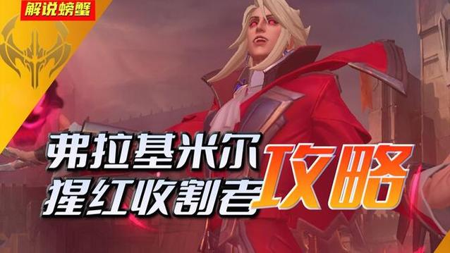 猩红收割者最全游戏攻略解说_猩红收割者最新游戏技巧通关