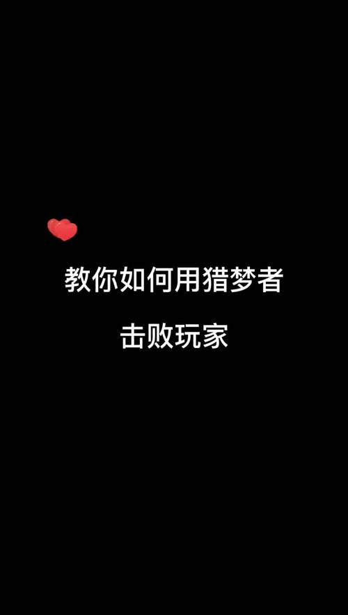 猎梦者最全游戏攻略解说_猎梦者最新游戏技巧通关