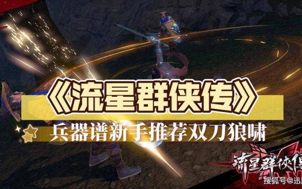 狼啸最全游戏攻略解说_狼啸最新游戏技巧通关