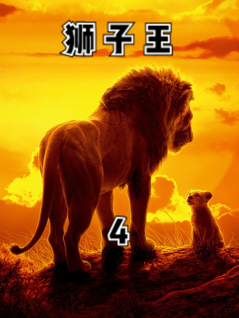 狮王辛巴最全游戏攻略解说_狮王辛巴最新游戏技巧通关