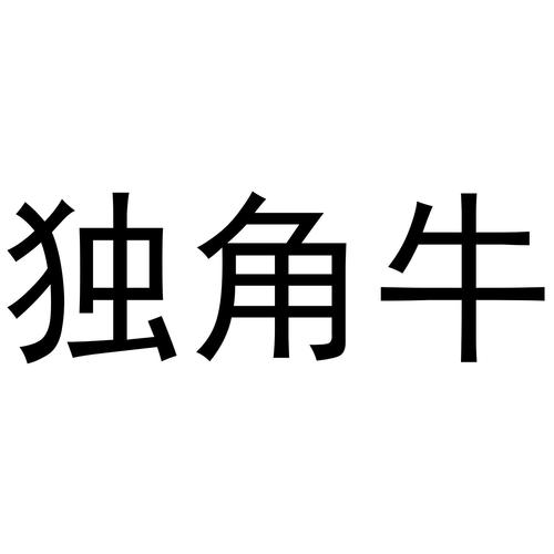 独角牛最全游戏攻略解说_独角牛最新游戏技巧通关