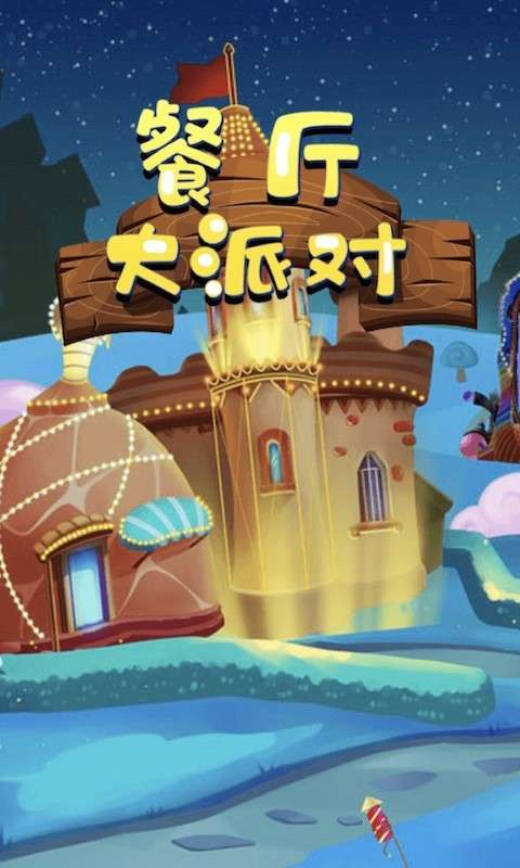 狂欢派对全流程攻略解析_狂欢派对最新技巧轻松通关