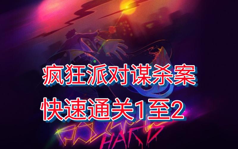 狂欢派对全流程攻略解析_狂欢派对最新技巧轻松通关