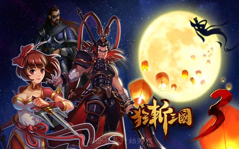 狂斩三国最全游戏攻略解说_狂斩三国最新游戏技巧通关