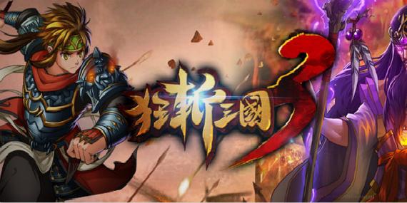 狂斩三国下载最全游戏攻略解说_狂斩三国下载最新游戏技巧通关