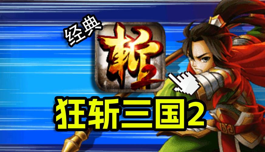 狂斩三国2新手入门到精通全攻略_狂斩三国2最新兵种技能搭配技巧