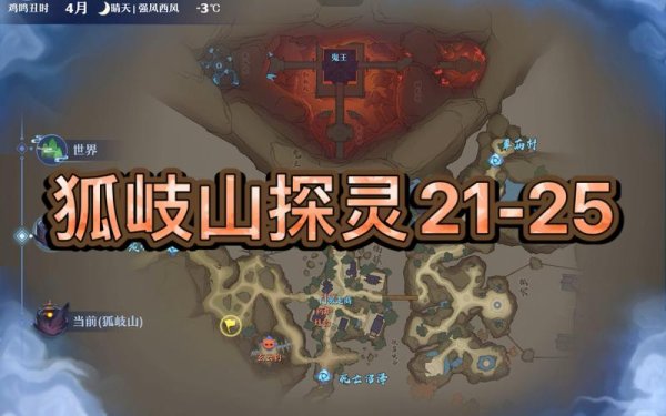 狐岐山最全游戏攻略解说_狐岐山最新游戏技巧通关