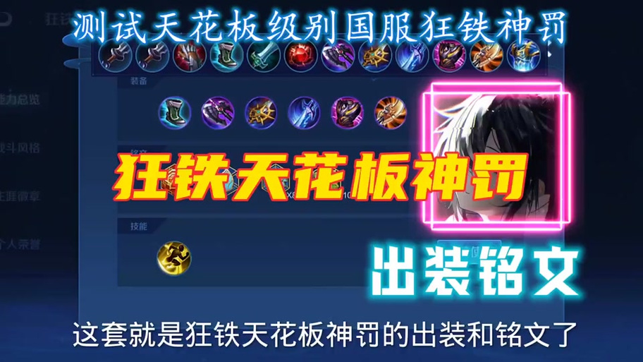 狂铁最强出装_狂铁最新出装技巧解析