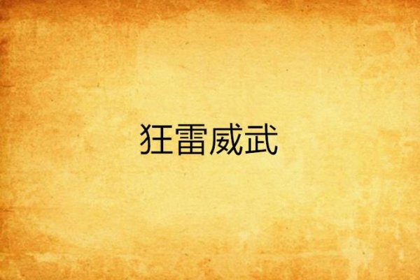 狂雷游戏攻略全解析_狂雷最新技巧助你轻松通关
