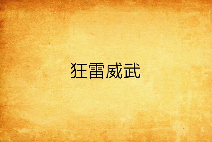 狂雷游戏攻略全解析_狂雷最新技巧助你轻松通关