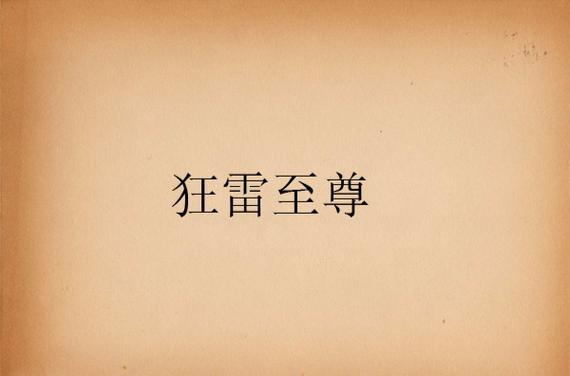 狂雷游戏攻略全解析_狂雷最新技巧助你轻松通关