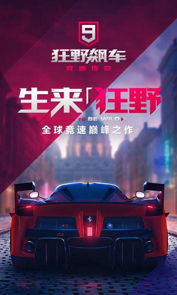 狂野飙车9下载最全游戏攻略解说_狂野飙车9下载最新游戏技巧通关