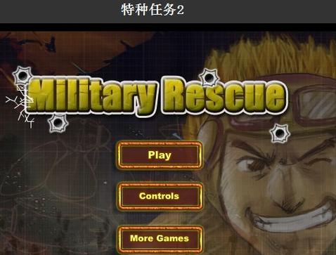 特种任务最全游戏攻略解说_特种任务最新游戏技巧通关