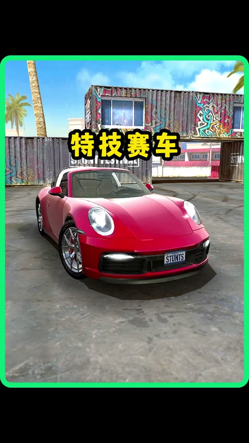 特技车手最全游戏攻略解说_特技车手最新游戏技巧通关