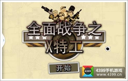 特工战最全游戏攻略解说_特工战最新游戏技巧通关