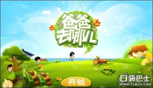 爸爸去哪儿游戏最佳攻略秘籍_爸爸去哪儿游戏高效通关技巧