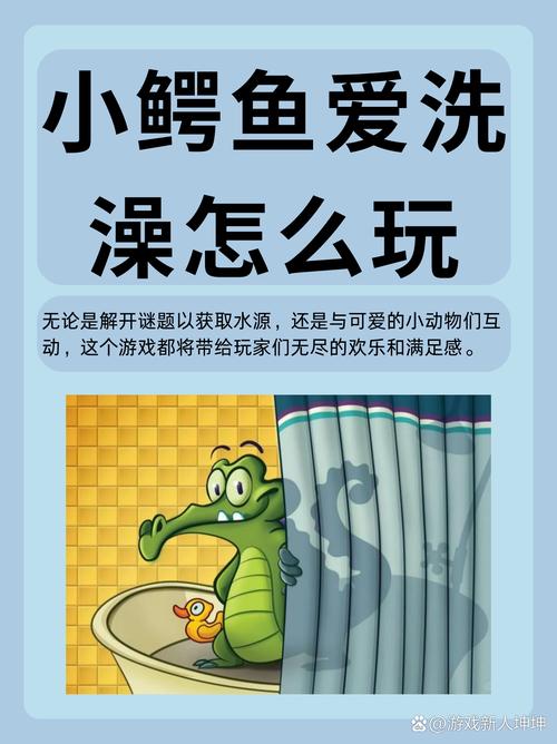 爱洗澡的鳄鱼最全游戏攻略解说_爱洗澡的鳄鱼最新游戏技巧通关