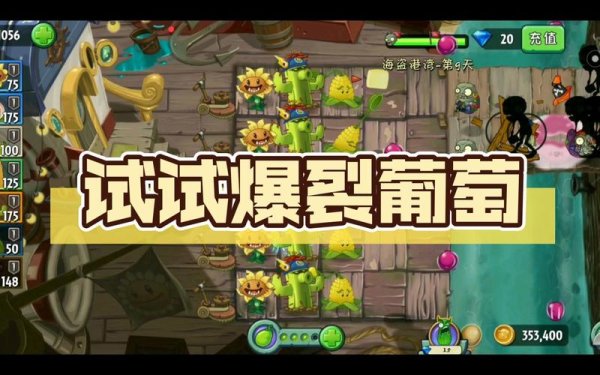 爆裂葡萄最全游戏攻略解说_爆裂葡萄最新游戏技巧通关