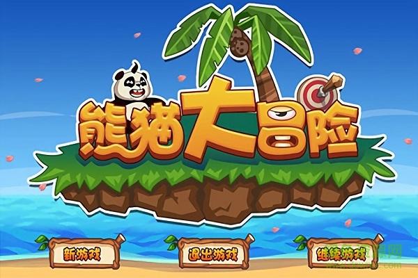 熊猫之恋最全游戏攻略解说_熊猫之恋最新游戏技巧通关