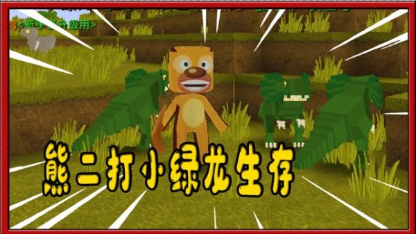 熊出没迷你世界游戏攻略_熊出没迷你世界玩法技巧全解析