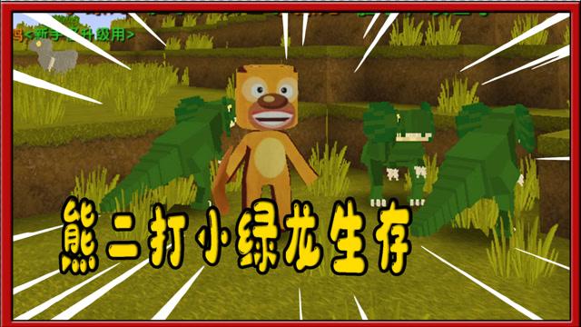 熊出没迷你世界游戏攻略_熊出没迷你世界玩法技巧全解析