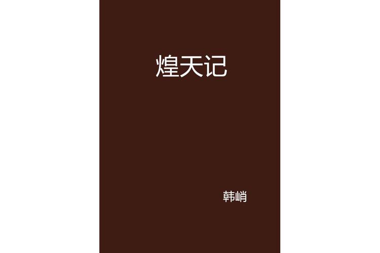 煌天最全游戏攻略解说_煌天最新游戏技巧通关
