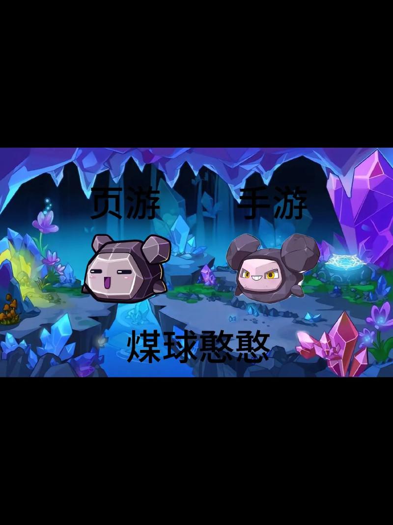 煤球憨憨最全游戏攻略解说_煤球憨憨最新游戏技巧通关